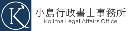 小島行政書士事務所